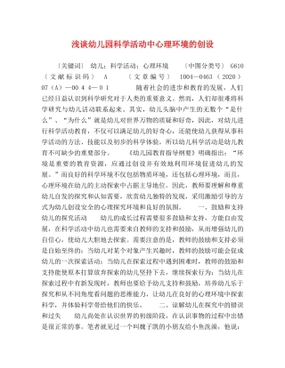 浅谈幼儿园科学活动中心理环境的创设 