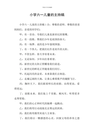 小学六一儿童的主持稿