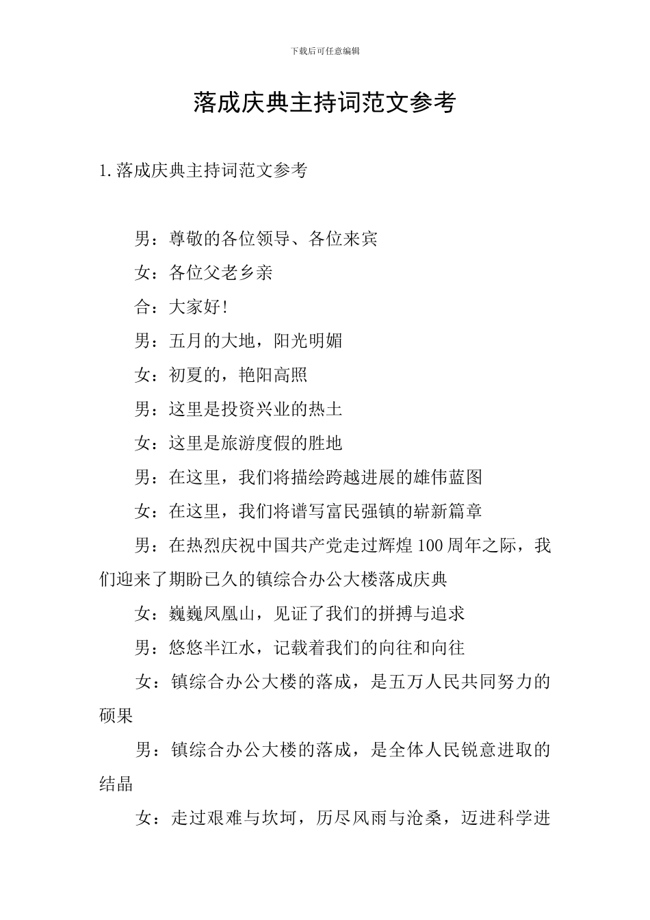 落成庆典主持词范文参考_第1页