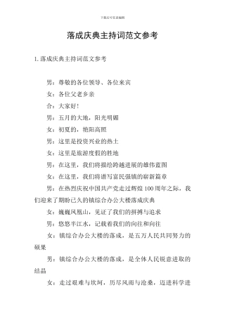 落成庆典主持词范文参考