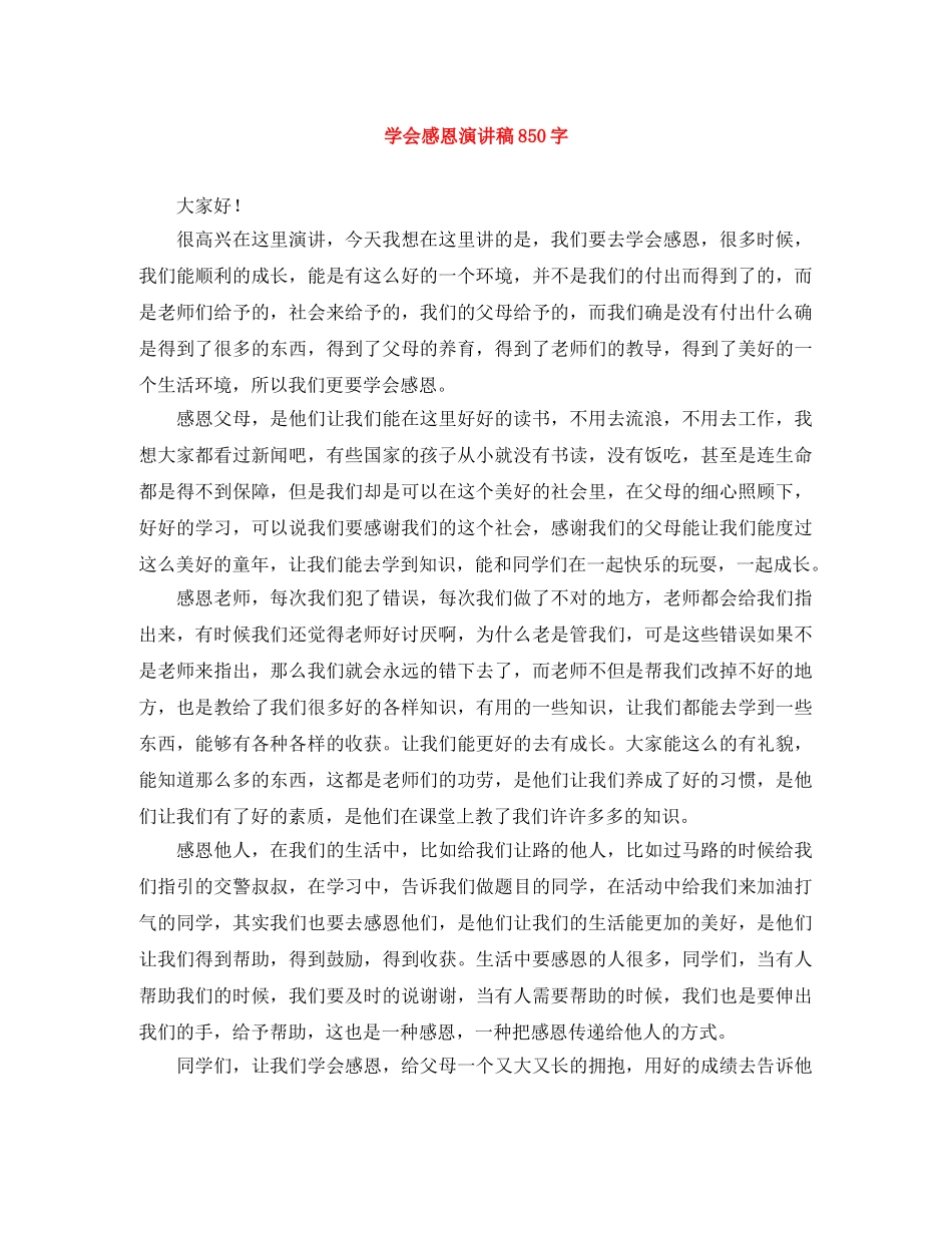 学会感恩演讲稿850字 _第1页