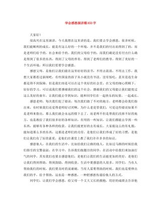 学会感恩演讲稿850字 