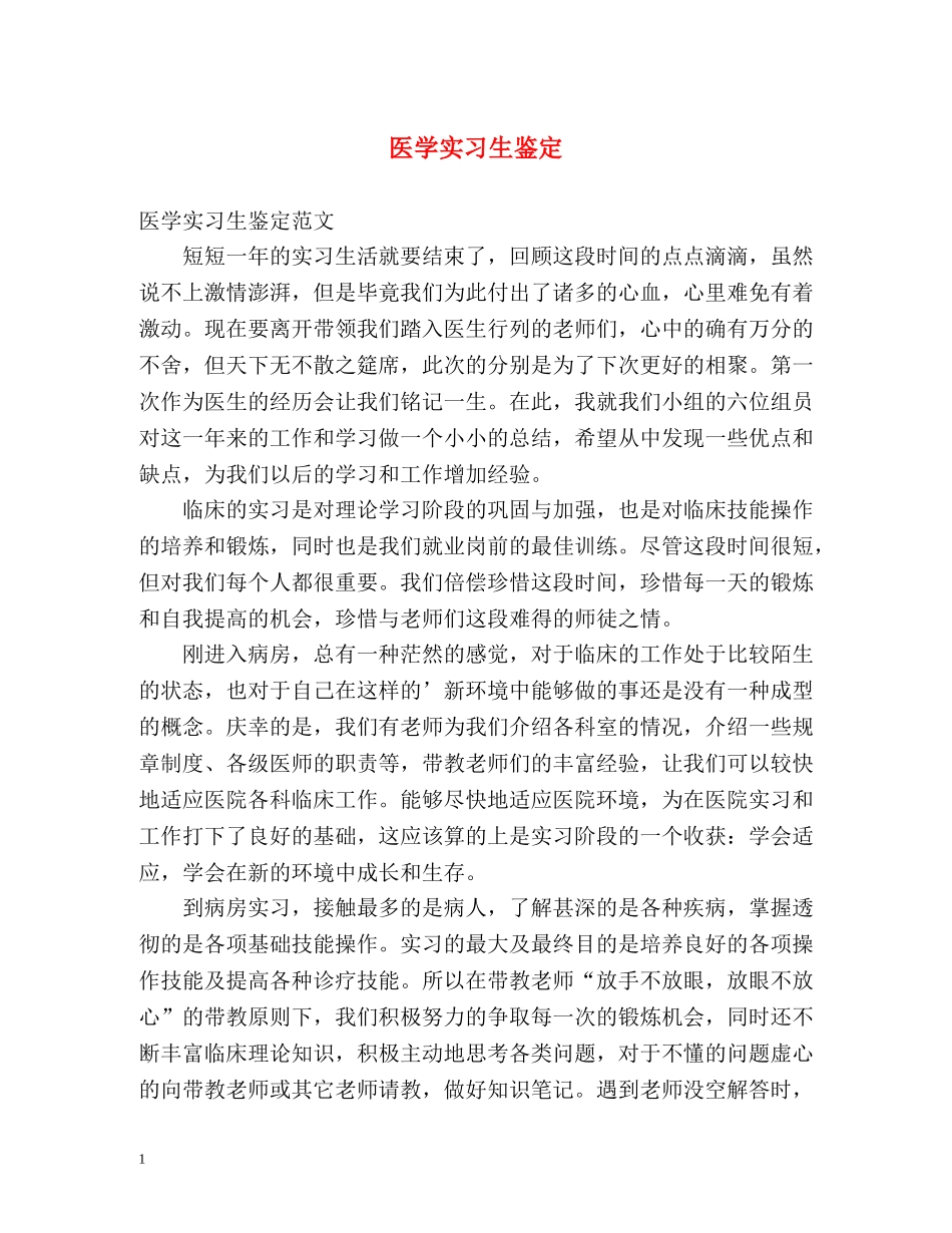 医学实习生鉴定 _第1页