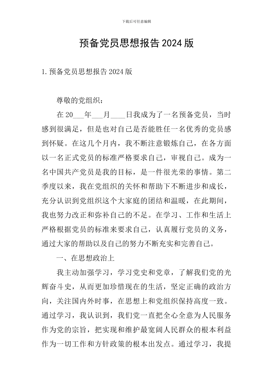 预备党员思想报告2024版_第1页