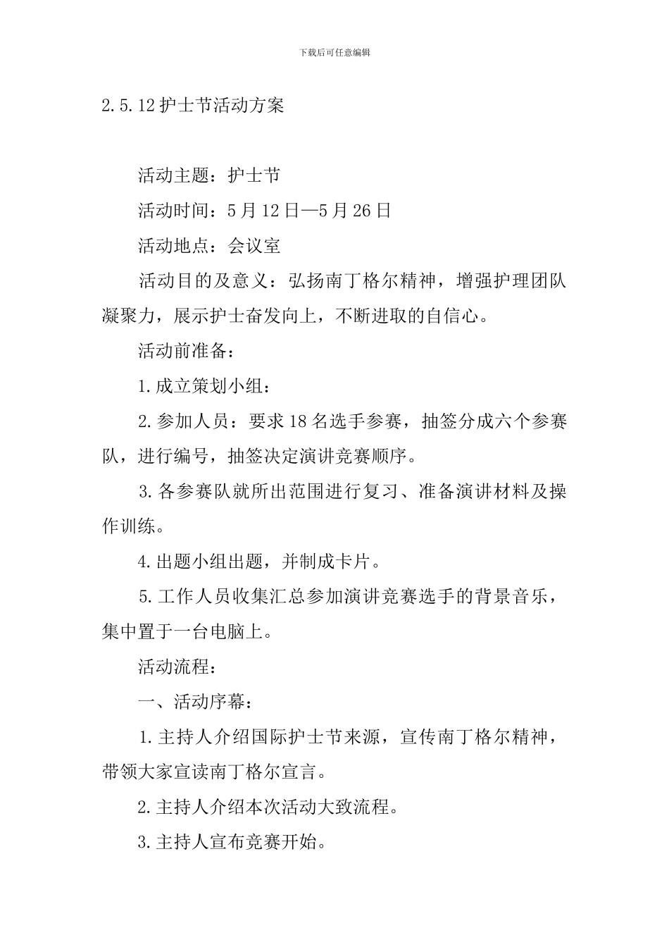 5.12护士节活动方案5篇_第3页