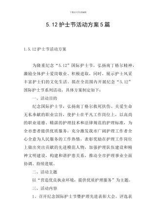 5.12护士节活动方案5篇