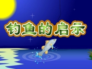 钓鱼的启示课件
