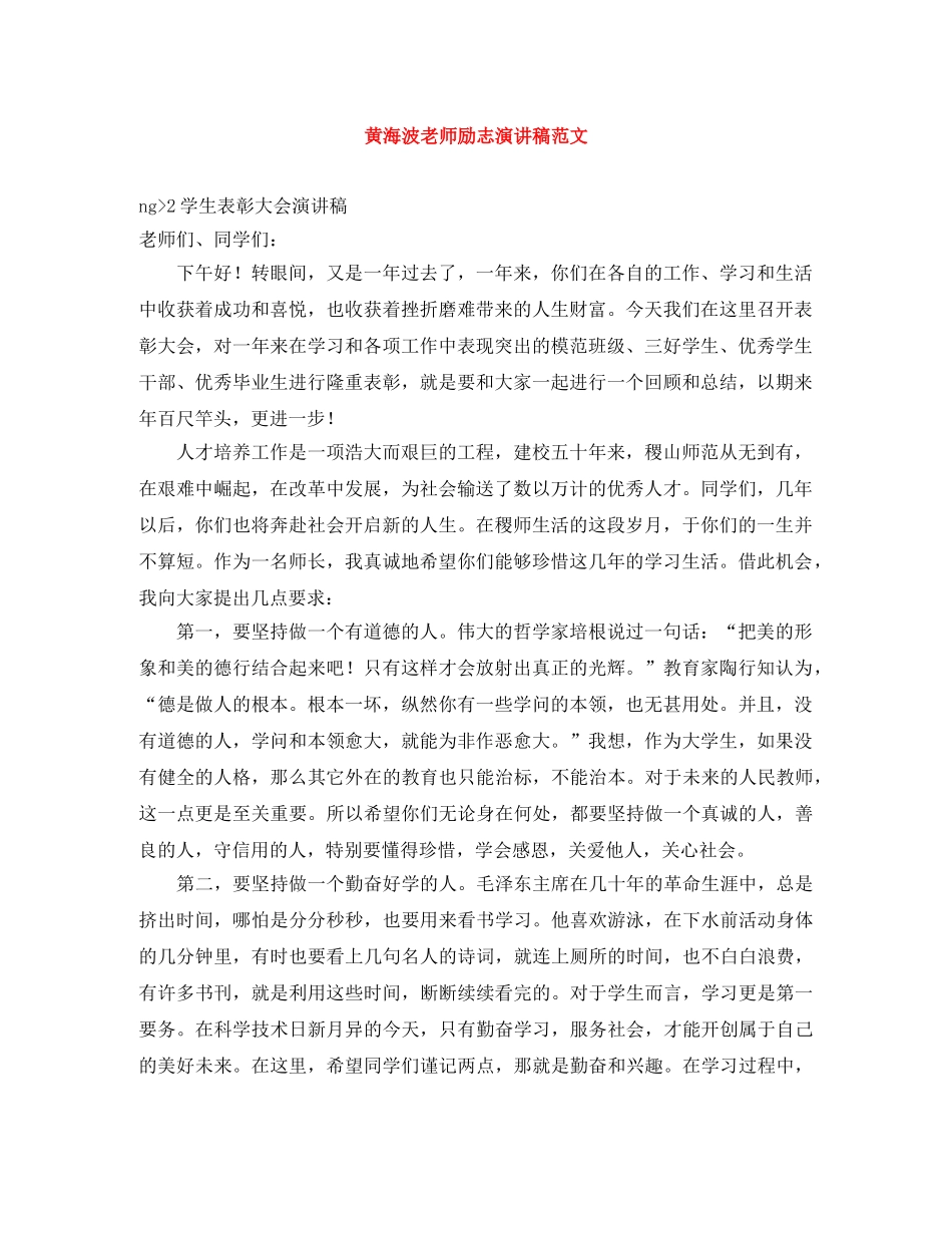 黄海波老师励志演讲稿范文 _第1页