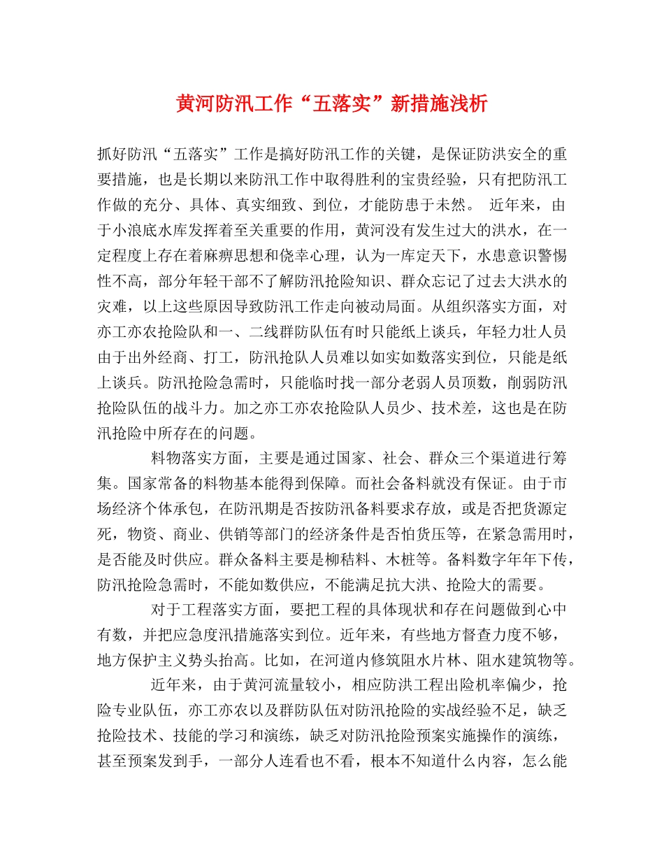 黄河防汛工作“五落实”新措施浅析 _第1页