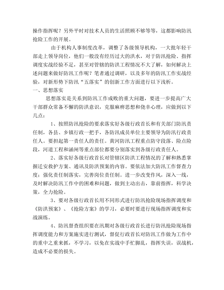黄河防汛工作“五落实”新措施浅析 _第2页