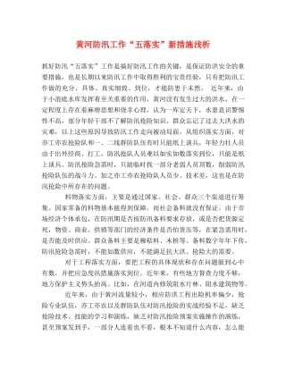 黄河防汛工作“五落实”新措施浅析 