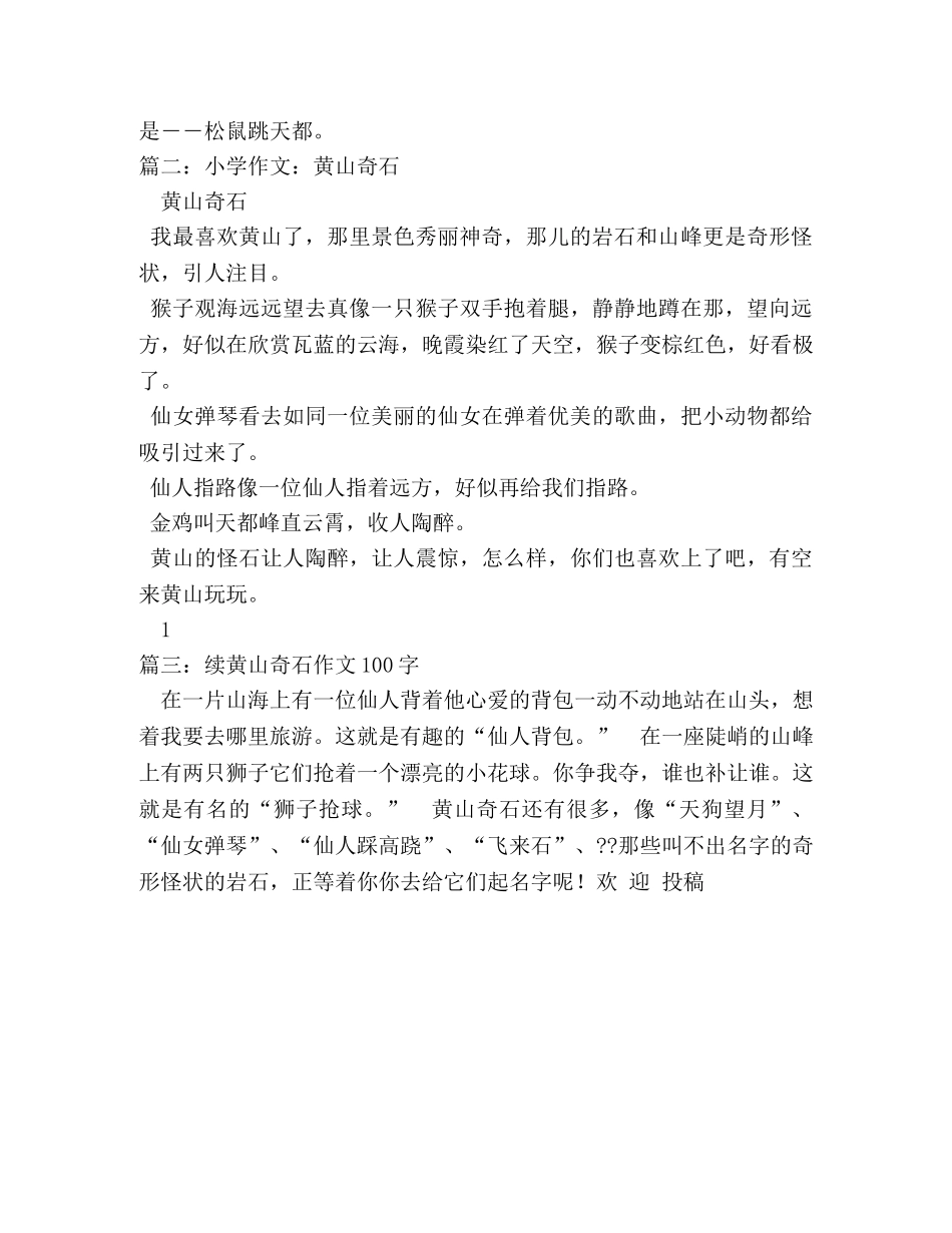 黄山怪石的作文 _第3页