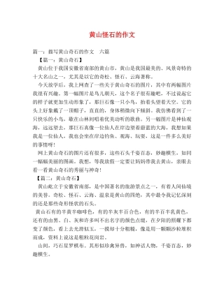 黄山怪石的作文 