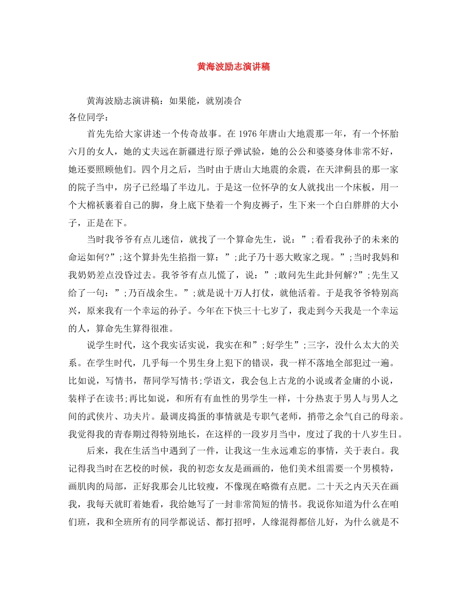 黄海波励志演讲稿 _第1页
