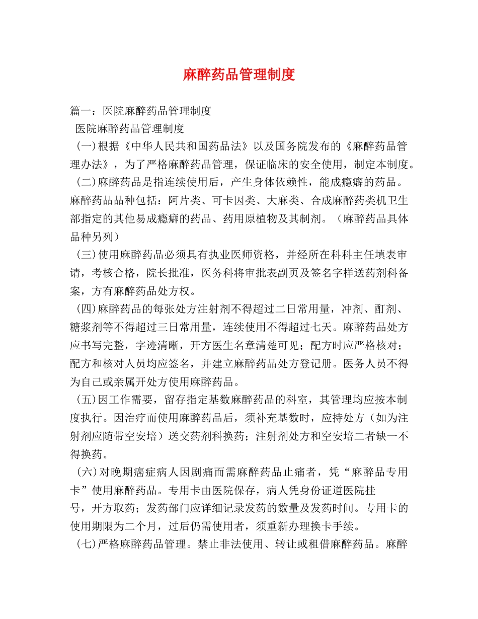 麻醉药品管理制度 _第1页