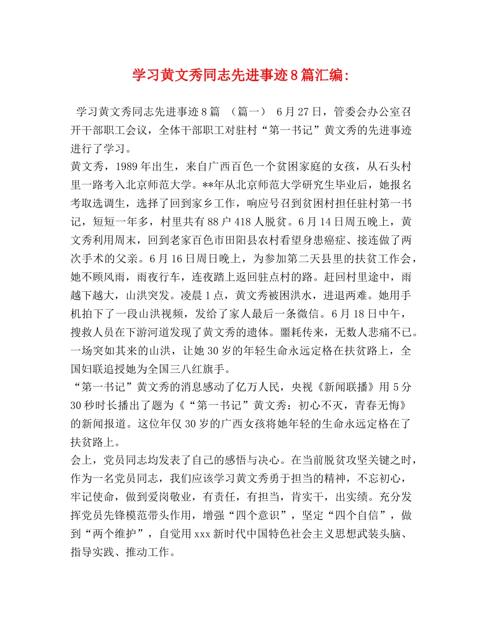 黄文秀同志先进事迹8篇汇编- _第1页