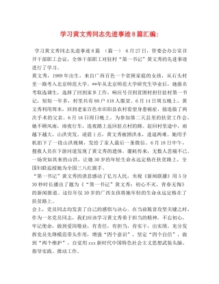 黄文秀同志先进事迹8篇汇编- 
