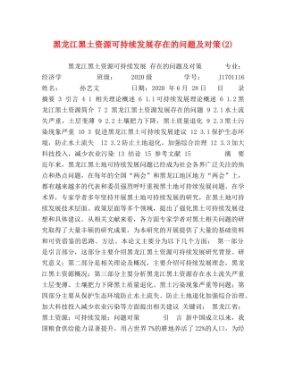 黑龙江黑土资源可持续发展存在的问题及对策(2) 