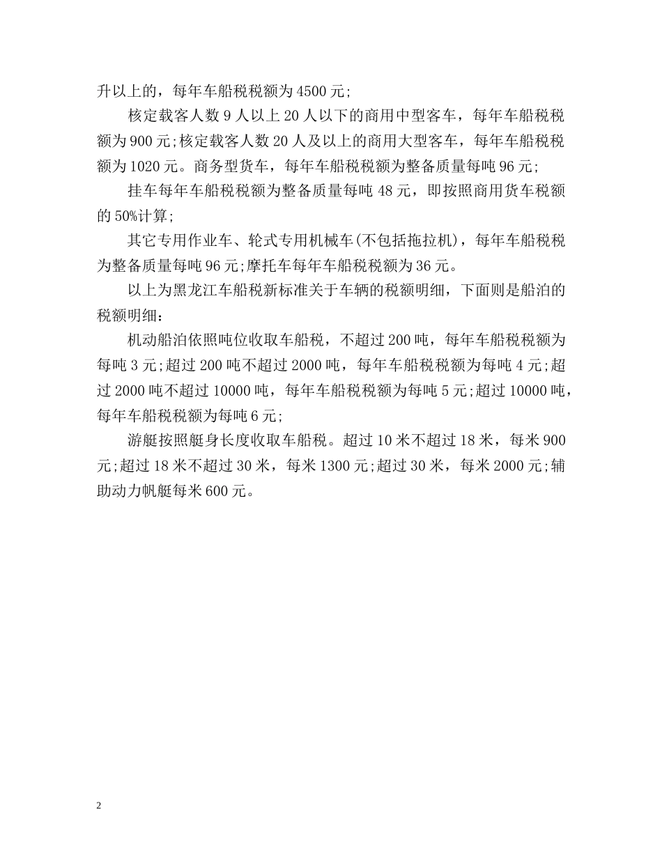 黑龙江车船税新标准是什么 _第2页