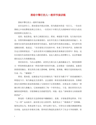 黑暗中擎灯的人—教师节演讲稿 