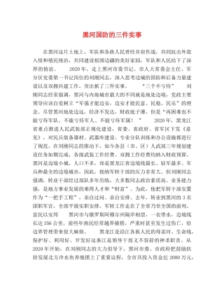 黑河国防的三件实事 