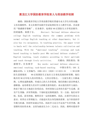 黑龙江大学国防教育学院育人与英语教学初探 