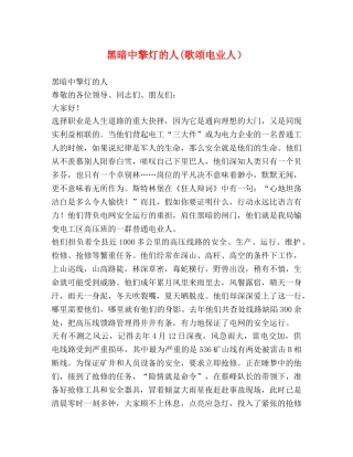 黑暗中擎灯的人(歌颂电业人） 
