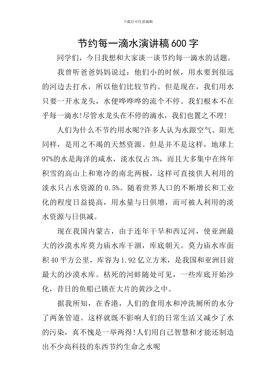 节约每一滴水演讲稿600字_第1页