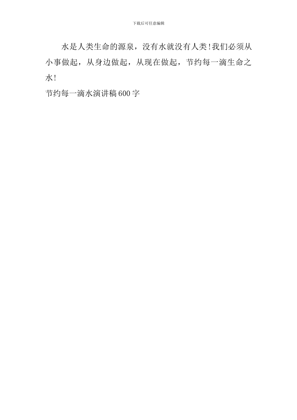 节约每一滴水演讲稿600字_第2页