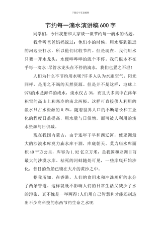 节约每一滴水演讲稿600字