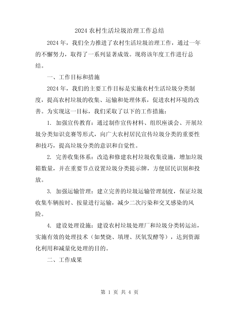 2024农村生活垃圾治理工作总结 _第1页