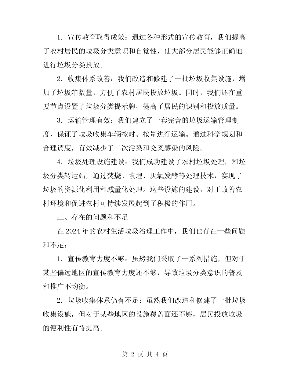 2024农村生活垃圾治理工作总结 _第2页
