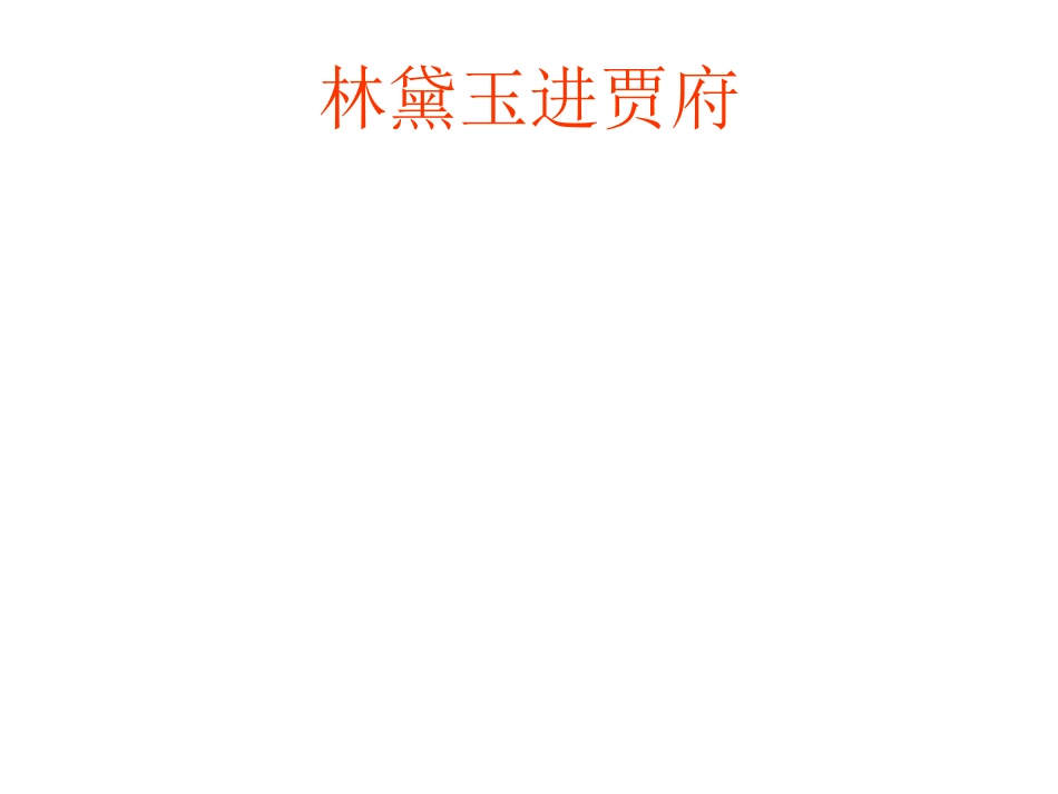 林黛玉进贾府p_第1页