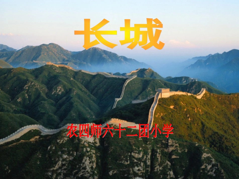 《长城》课件_第1页