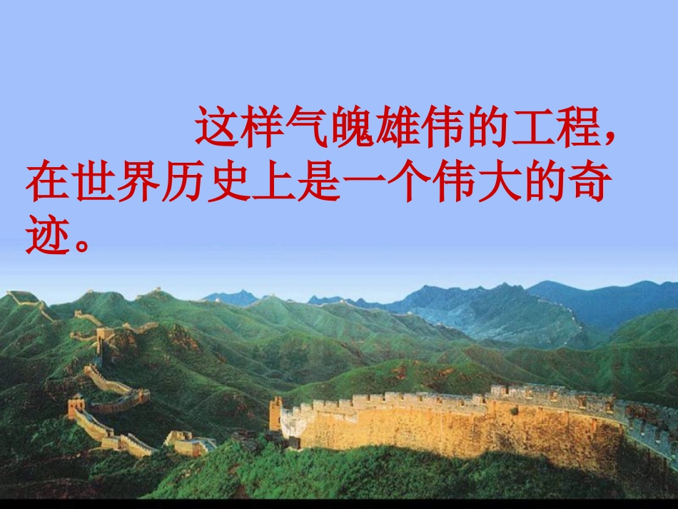 《长城》课件_第3页