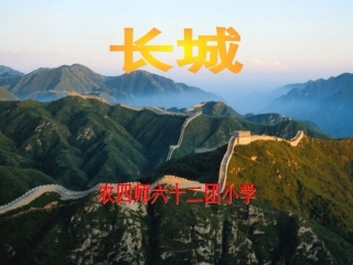 《长城》课件