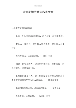 珍重友情的励志名言大全