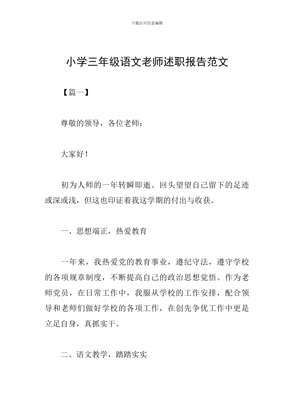 小学三年级语文教师述职报告范文_第1页