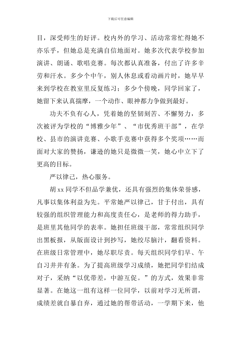 新时代好少年事迹材料：雷锋式的好少年_第2页