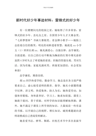 新时代好少年事迹材料：雷锋式的好少年