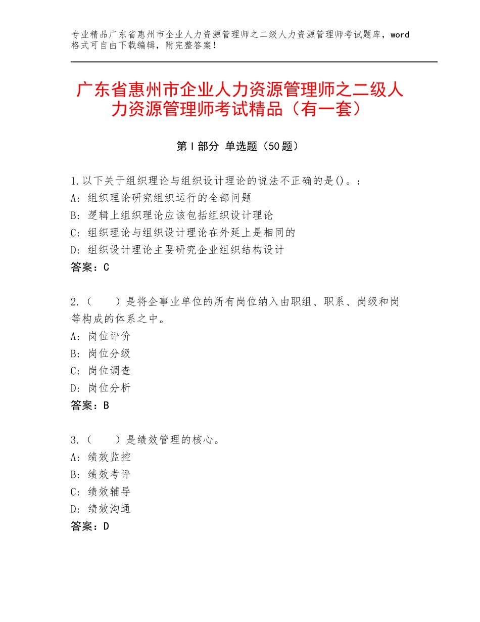 广东省惠州市企业人力资源管理师之二级人力资源管理师考试精品（有一套）_第1页