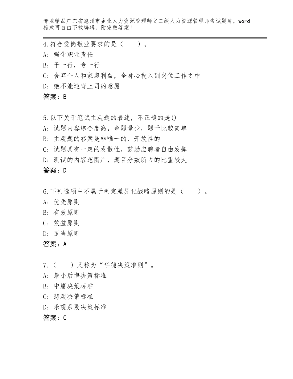 广东省惠州市企业人力资源管理师之二级人力资源管理师考试精品（有一套）_第2页