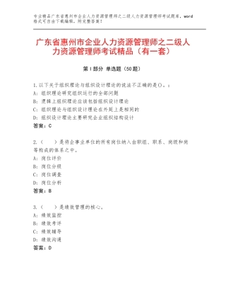 广东省惠州市企业人力资源管理师之二级人力资源管理师考试精品（有一套）