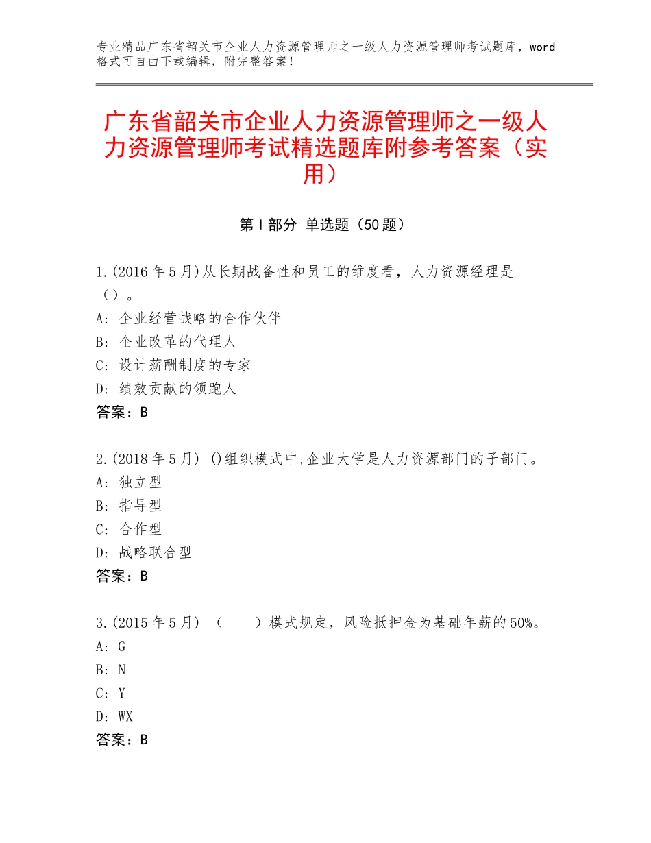 广东省韶关市企业人力资源管理师之一级人力资源管理师考试精选题库附参考答案（实用）_第1页