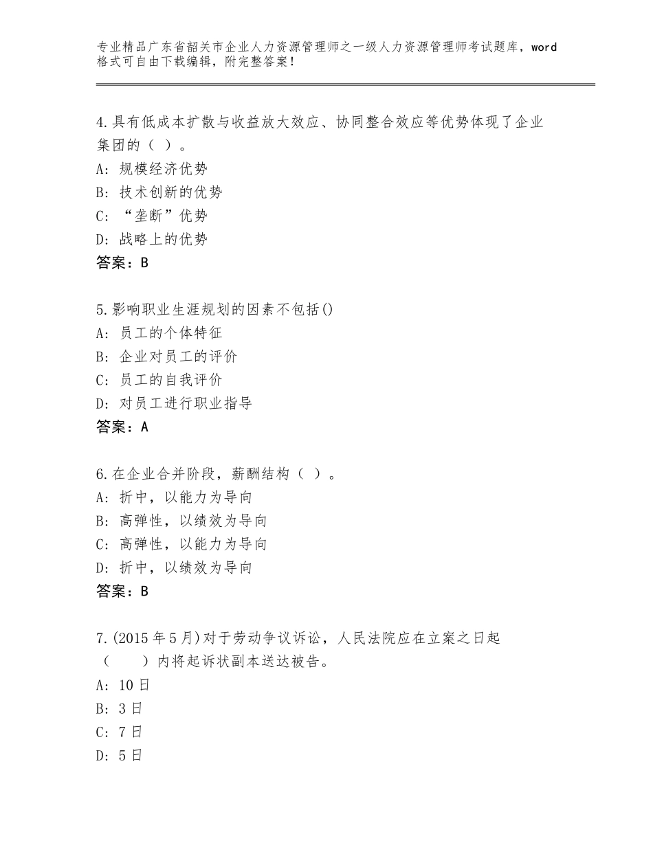 广东省韶关市企业人力资源管理师之一级人力资源管理师考试精选题库附参考答案（实用）_第2页