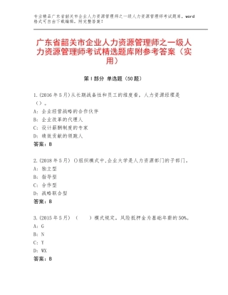 广东省韶关市企业人力资源管理师之一级人力资源管理师考试精选题库附参考答案（实用）