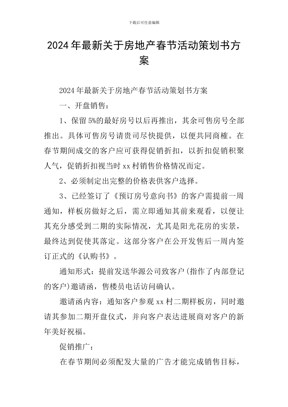 2024年最新关于房地产春节活动策划书方案_第1页