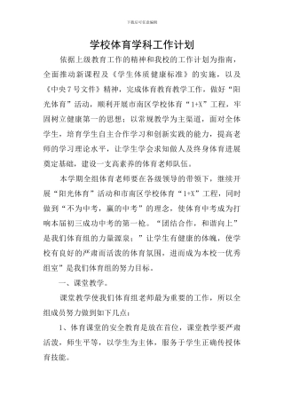 学校体育学科工作计划