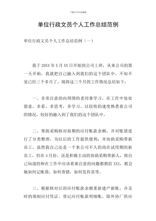 单位行政文员个人工作总结范例