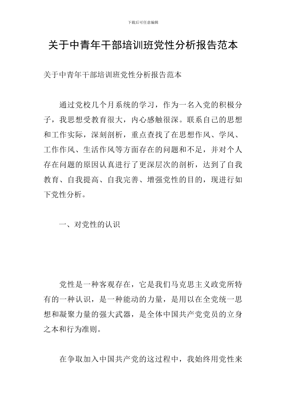 关于中青年干部培训班党性分析报告范本_第1页